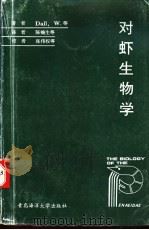对虾生物学 1992 PDF电子版封面 7810263595 Dall,W.等著;陈楠生等译