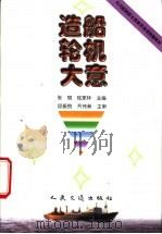 造船轮机大意   1999  PDF电子版封面  15114·0335  张兢，陆家林主编 