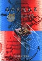 国际海运政策 1998 PDF电子版封面 7563211713 孙光圻主编