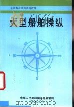大型船舶操纵（ PDF版）
