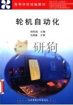 轮机自动化 1998 PDF电子版封面 7563212264 郑凤阁主编