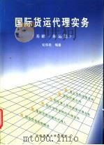 国际货运代理实务 基础·海运篇 1999 PDF电子版封面 7563212736 纪华民编著
