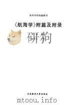 《航海学》附篇及附录 1999 PDF电子版封面 756321223X 郭禹主编