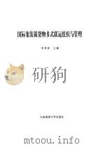 国际集装箱货物多式联运组织与管理 1999 PDF电子版封面 7563213384 田聿新主编