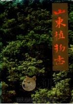 山东植物志 下 1997 PDF电子版封面 7543614332 陈汉斌,郑亦津等主编