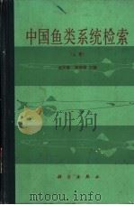 中国鱼类系统检索 1987 PDF电子版封面 13031·3374 成庆泰,郑葆珊主编