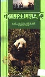 中国野生哺乳动物 1999 PDF电子版封面 750382073X 盛和林等编著