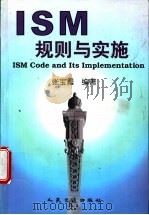 ISM规则与实施 1999 PDF电子版封面 7114034814 张宝晨编著
