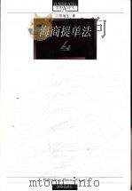 海商提单法 1999 PDF电子版封面 7503627751 邢海宝著