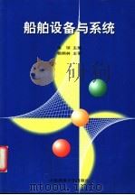 船舶设备与系统 1999 PDF电子版封面 7563212914 吴琼主编