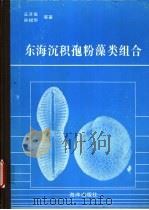 东海沉积孢粉藻类组合   1987  PDF电子版封面  7502700706  王开发，孙煜华等著 