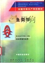 鱼类学 1998 PDF电子版封面 7109049787 集美水产学校主编