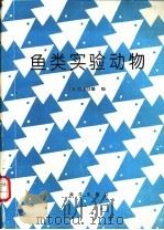鱼类实验动物   1993  PDF电子版封面  7502725067  （日）江上信雄编；迟英杰，刘海金，赵江译 