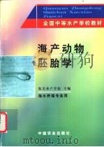 海产动物胚胎学 海水养殖专业用 1999 PDF电子版封面 7109032833 集美水产学校主编