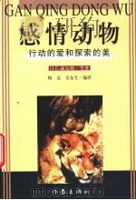 感情动物 行动的爱和探索的美 1999 PDF电子版封面 7506316099 (美)H.G.威尔斯等著;梅友,关东生编译