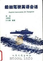 船舶驾驶英语会话 1995 PDF电子版封面 7114021992 朱垲等编著