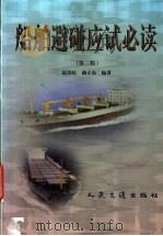 船舶避碰应试必读 第2版 1998 PDF电子版封面 7114030460 赵劲松,曲立东编著