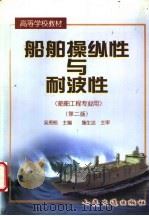 船舶操纵性与耐波性 1999 PDF电子版封面 7114032609 吴秀恒主编