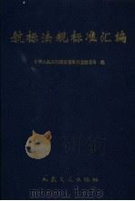 航标法规标准汇编 1997 PDF电子版封面 7114025416 中华人民共和国交通部安全监督局编