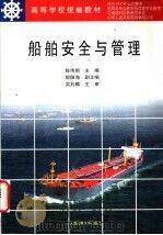 船舶安全与管理 1998 PDF电子版封面 7563211624 陈伟炯主编