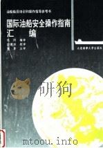 国际油船安全操作指南汇编 1995 PDF电子版封面 7563208852 钱闵编译