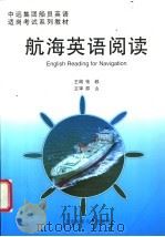 航海英语阅读 1999 PDF电子版封面 7563212922 张毅主编