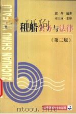 租船实务与法律 第2版 1999 PDF电子版封面 7563215581 郭萍编著