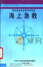 海员基本安全知识和技能  海上急救（1998 PDF版）