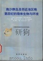 南沙群岛及邻近海区晚第四纪的微体生物与环境 1996 PDF电子版封面 7502741879 中国科学院南沙综合科学考察队编
