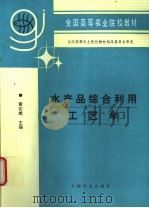 水产品综合利用工艺学 1996 PDF电子版封面 7109037533 黄志斌主编