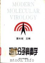现代分子病毒学 1996 PDF电子版封面 7307022397 董长垣主编