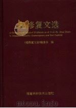 赵修复文选 1997 PDF电子版封面 7533512111 赵修复著;《赵修复文选》编委会编