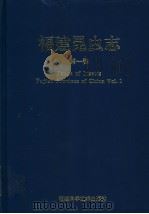 福建昆虫志 第1卷 1999 PDF电子版封面 753351422X 黄邦侃主编