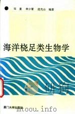 海洋桡足类生物学 1992 PDF电子版封面 7561505442 郑重等编著