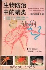 生物防治中的螨类 图示检索手册 1996 PDF电子版封面 7309016173 (以)Uri Gerson,(美)Robert L.Smil