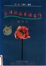 远洋航海英语写作参考书 1996 PDF电子版封面 7563208909 吕弘,王建平编著
