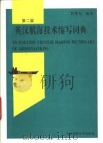 英汉航海技术缩写词典 第2版 1993 PDF电子版封面 7563210768 任茂东编著