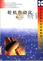 轮机自动化   1998  PDF电子版封面  7563211403  方金和主编 