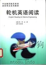 轮机英语阅读 1999 PDF电子版封面 7563212817 党坤,丛波主编