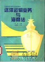 远洋运输业务与海商法 1994 PDF电子版封面 7114019513 张晓主编