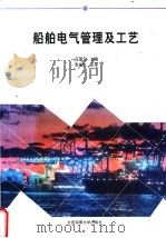 船舶电气管理及工艺 1996 PDF电子版封面 7563208232 应强云主编