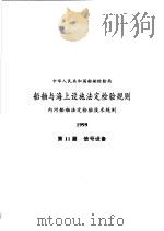 中华人民共和国船舶检验局  船舶与海上设施法定检验规则  内河船舶法定检验技术规则  1999  第11篇  信号设备（1999 PDF版）