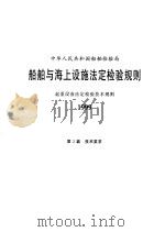 起重设备法定检验技术规则 1999 1999 PDF电子版封面 7114033745 中华人民共和国船舶检验局编
