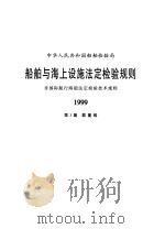 中华人民共和国船舶检验局 船舶与海上设施法定检验规则 非国际航行海船法定检验技术规则 1999 第3篇 载重线 1999 PDF电子版封面 7114033761 中华人民共和国船舶检验局编