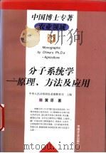 分子系统学 原理、方法及应用 1998 PDF电子版封面 7109051250 中华人民共和国农业部教育司主编;黄原著
