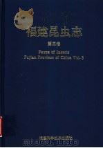 福建昆虫志 第3卷 1999 PDF电子版封面 7533514432 黄邦侃主编