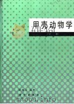 甲壳动物学 下 1993 PDF电子版封面 7030032640 堵南山编著