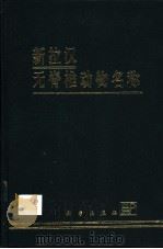新拉汉无脊椎动物名称 1999 PDF电子版封面 7030066456 齐钟彦主编