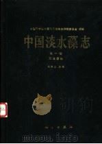 中国淡水藻志 第1卷 双星藻科 1988 PDF电子版封面 7030003268 饶钦止主编;中国科学院中国孢子植物志编辑委员会编辑