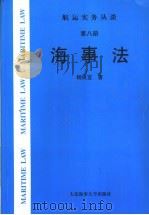 航运实务丛谈 第8册 海事法 1999 PDF电子版封面 7563213376 杨良宜著